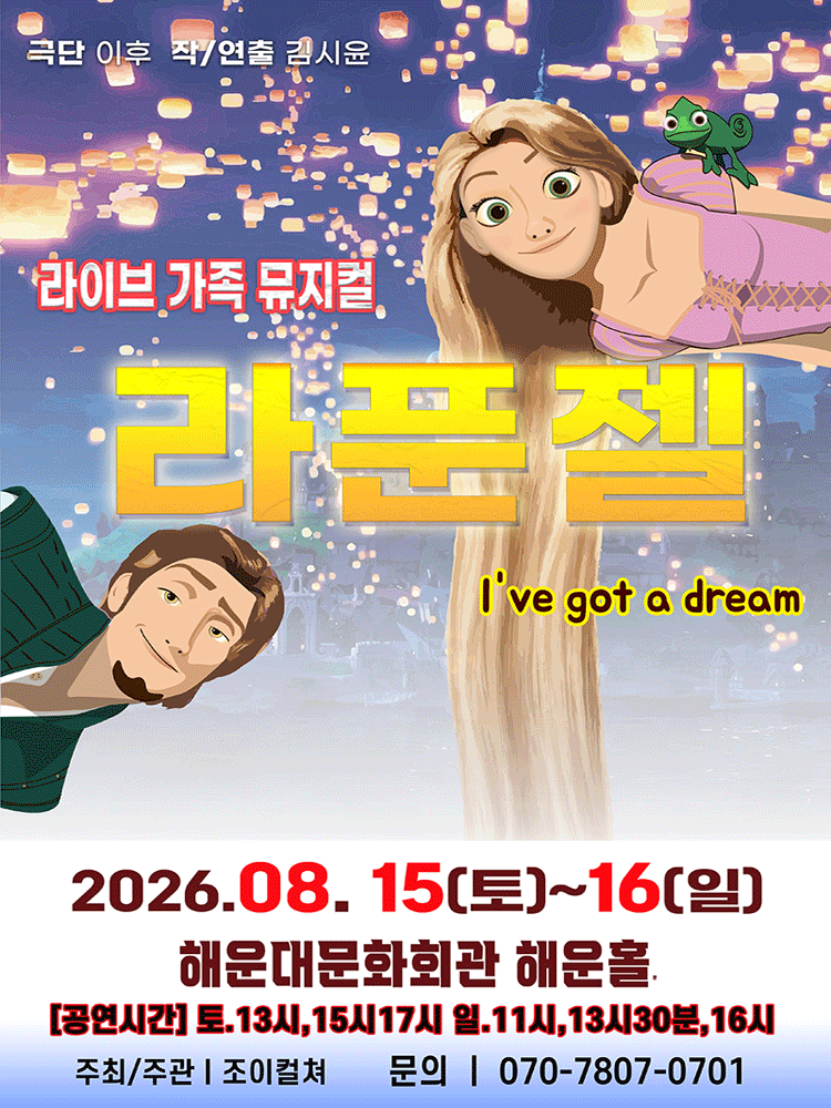 2026 라이브 가족뮤지컬 〈라푼젤〉 - 부산