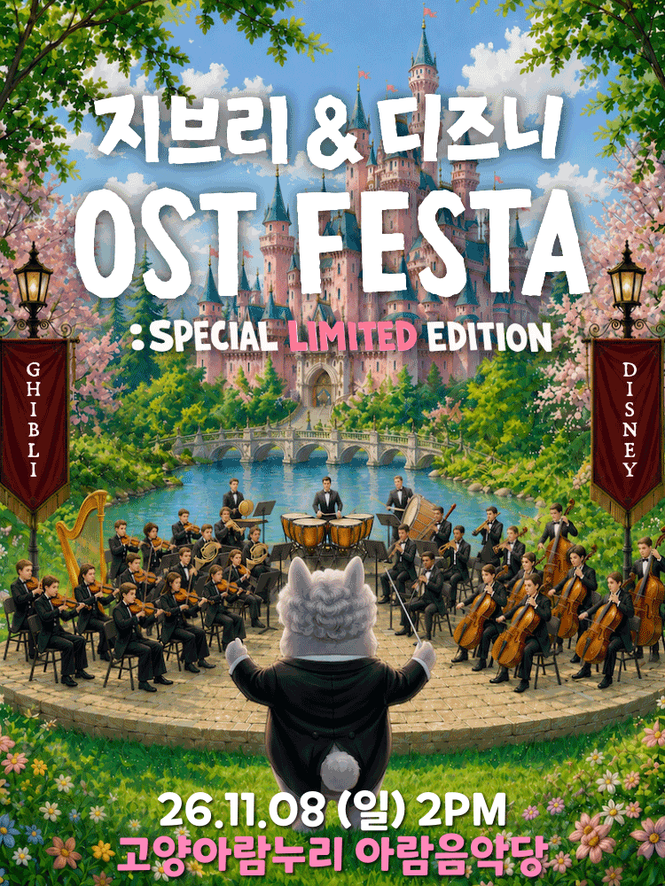 지브리&디즈니 영화음악 오케스트라 콘서트 - 2026 고양 앙코르
