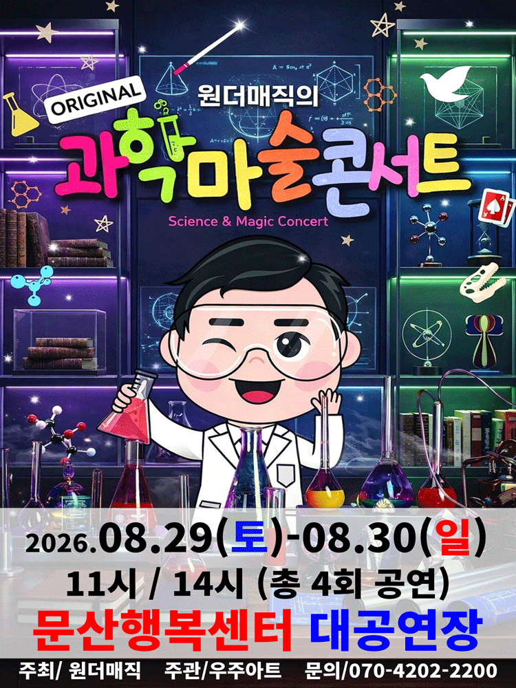 오리지널 과학마술콘서트 시즌1 (파주)