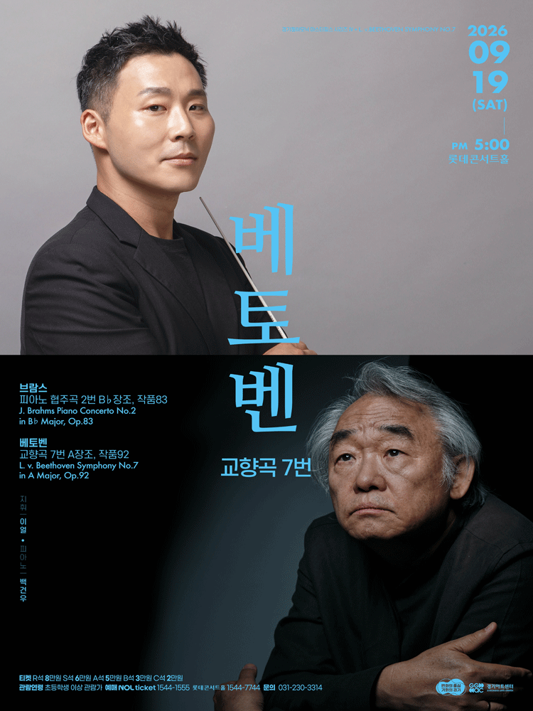 경기필 마스터피스 시리즈 IV 〈베토벤 교향곡 7번〉 - 서울