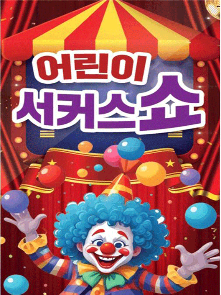 어린이 서커스 쇼 - 속초