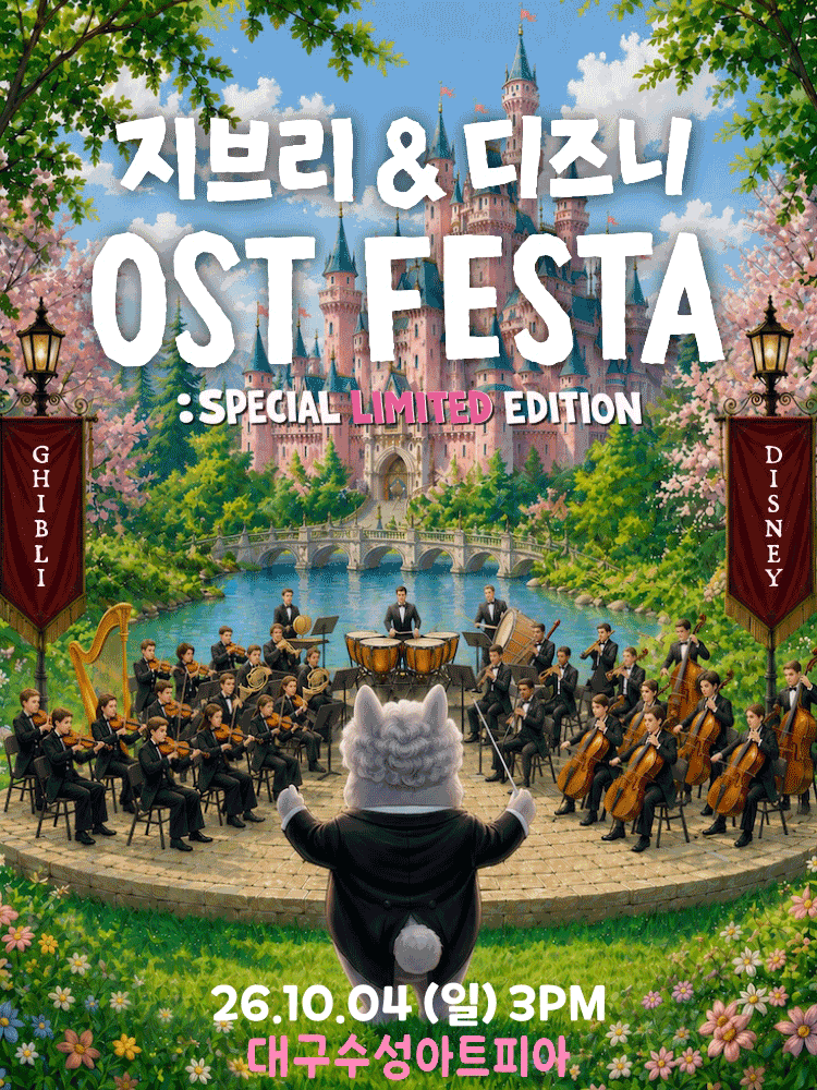 지브리&디즈니 영화음악 오케스트라 콘서트 - 2026 대구 앙코르