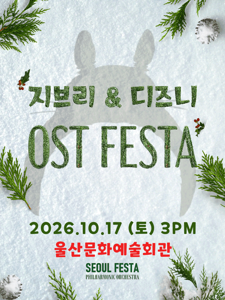 지브리&디즈니 영화음악 오케스트라 콘서트 - 울산