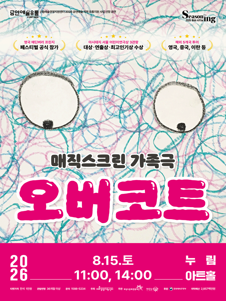 매직스크린 가족극 〈오버코트〉 - 화성