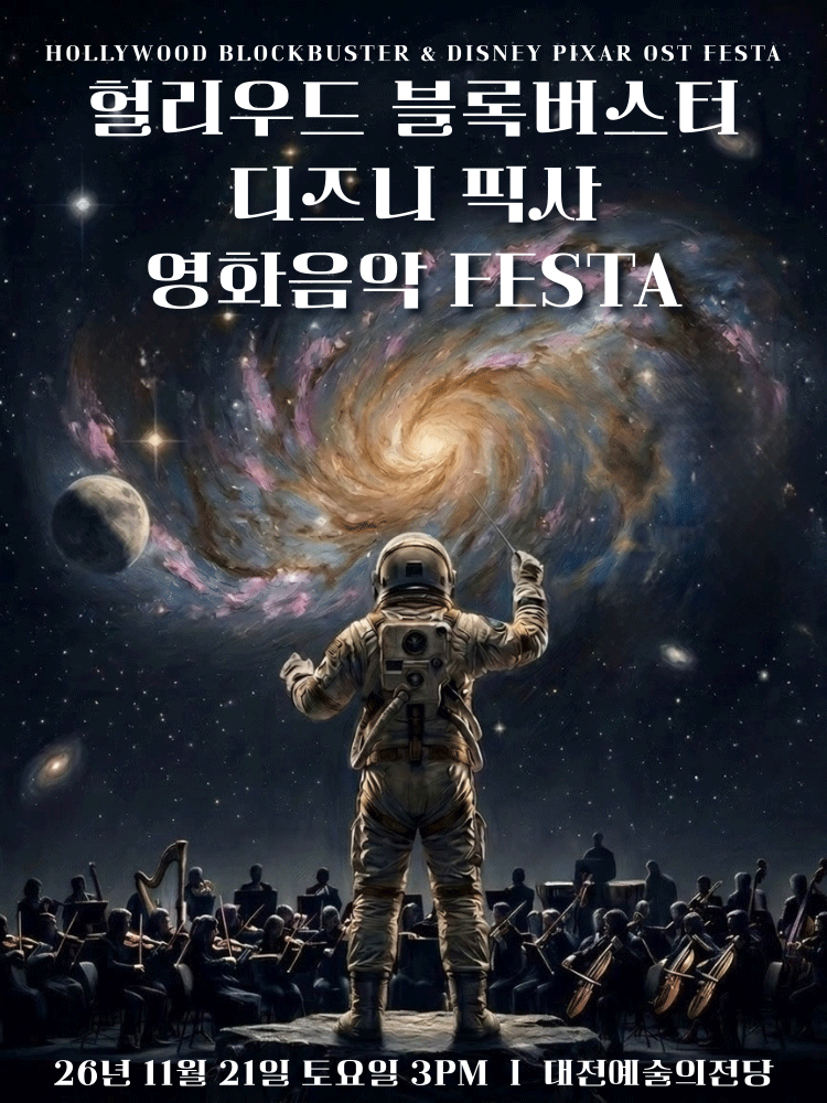 헐리우드 블록버스터&디즈니 픽사 OST 오케스트라 콘서트 - 대전 앙코르
