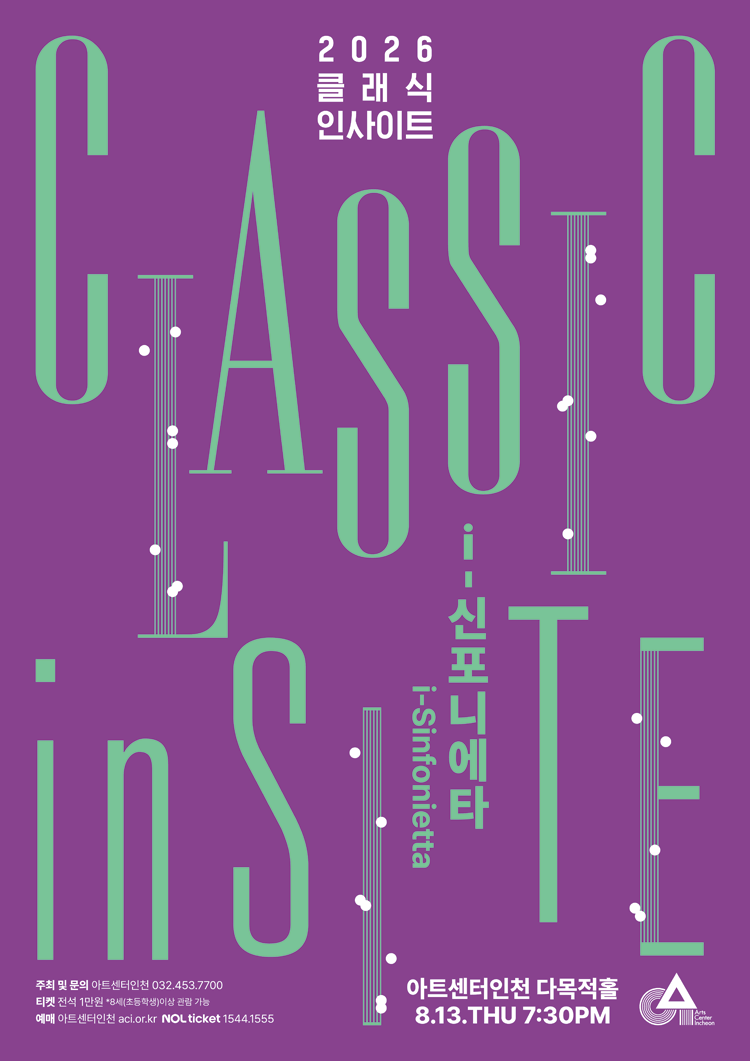 클래식 인사이트 IV : i-신포니에타 〈청소년에게 들려주고 싶은 K-클래식〉 - 인천
