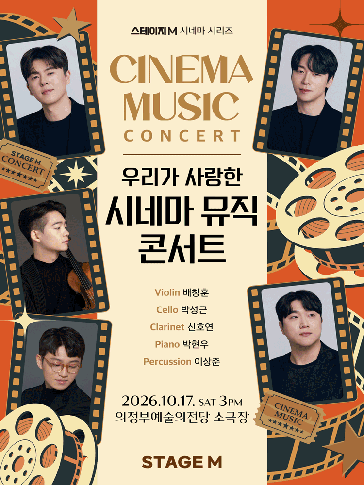 우리가 사랑한 시네마 뮤직 콘서트 2026 - 의정부