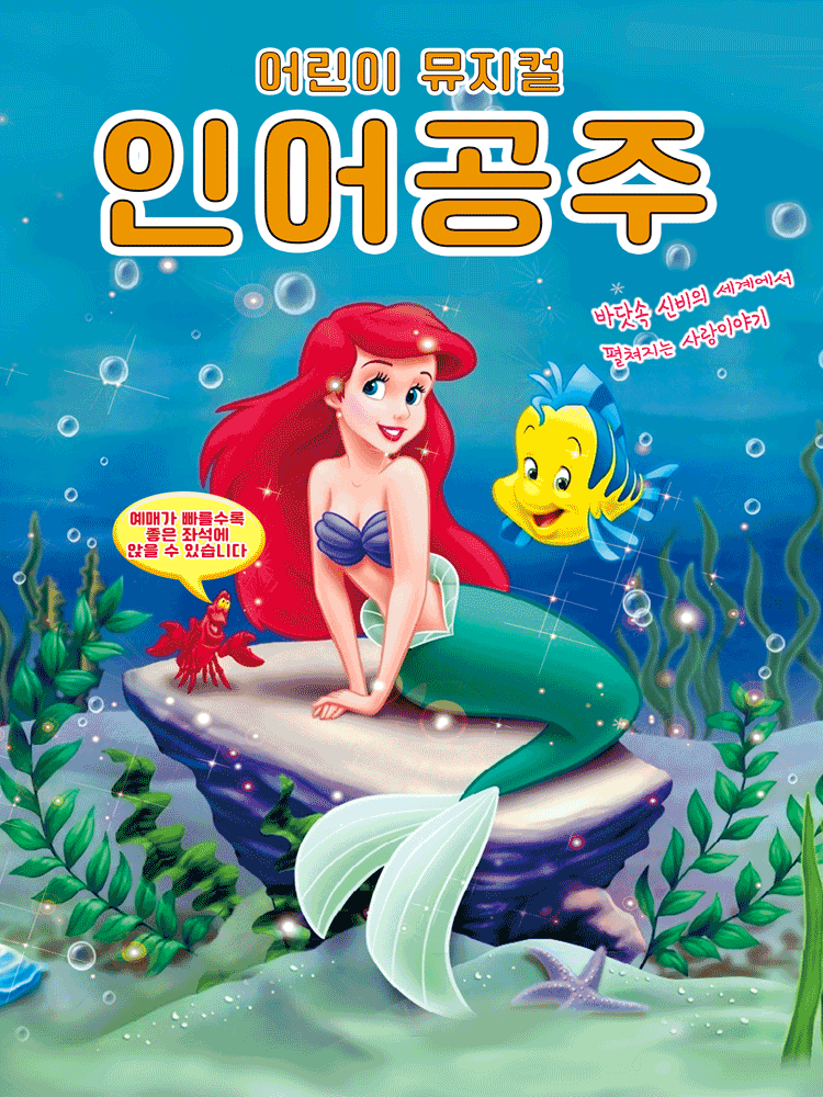 만9,900원의 행복 가족뮤지컬 인어공주 - 구미