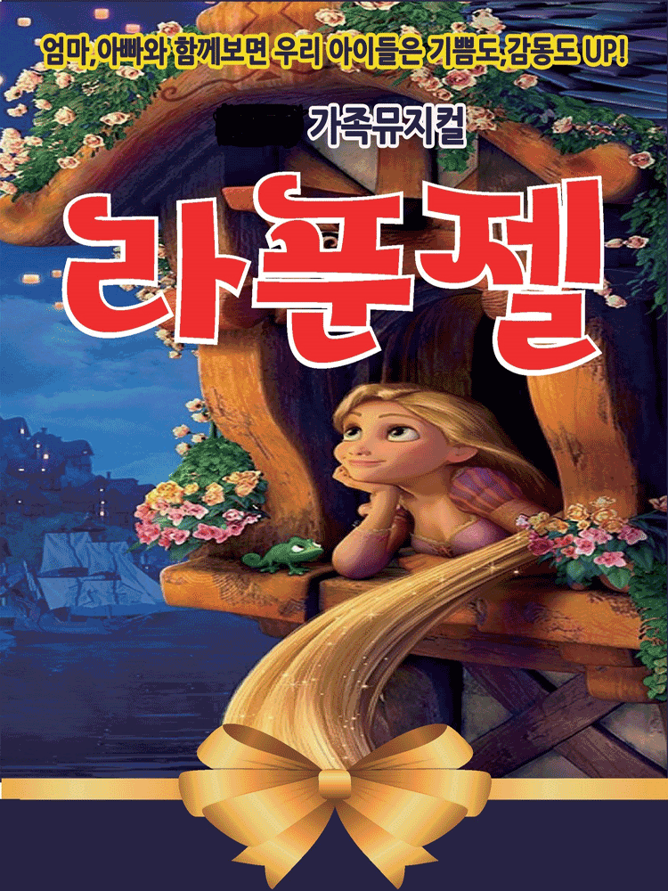 2026 가족뮤지컬〈라푼젤〉 - 수원