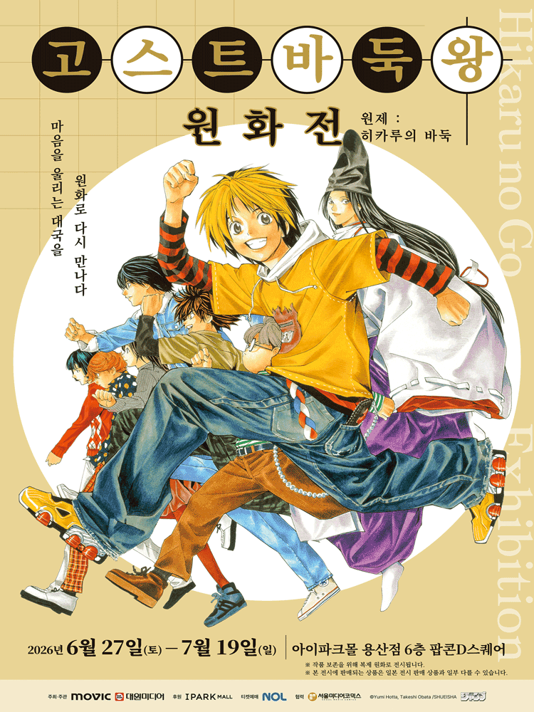 お買得！買うなら今!! ヒカルの碁 パズル 完成済み Early Bird] ヒカルの碁 原画展 | NOL World