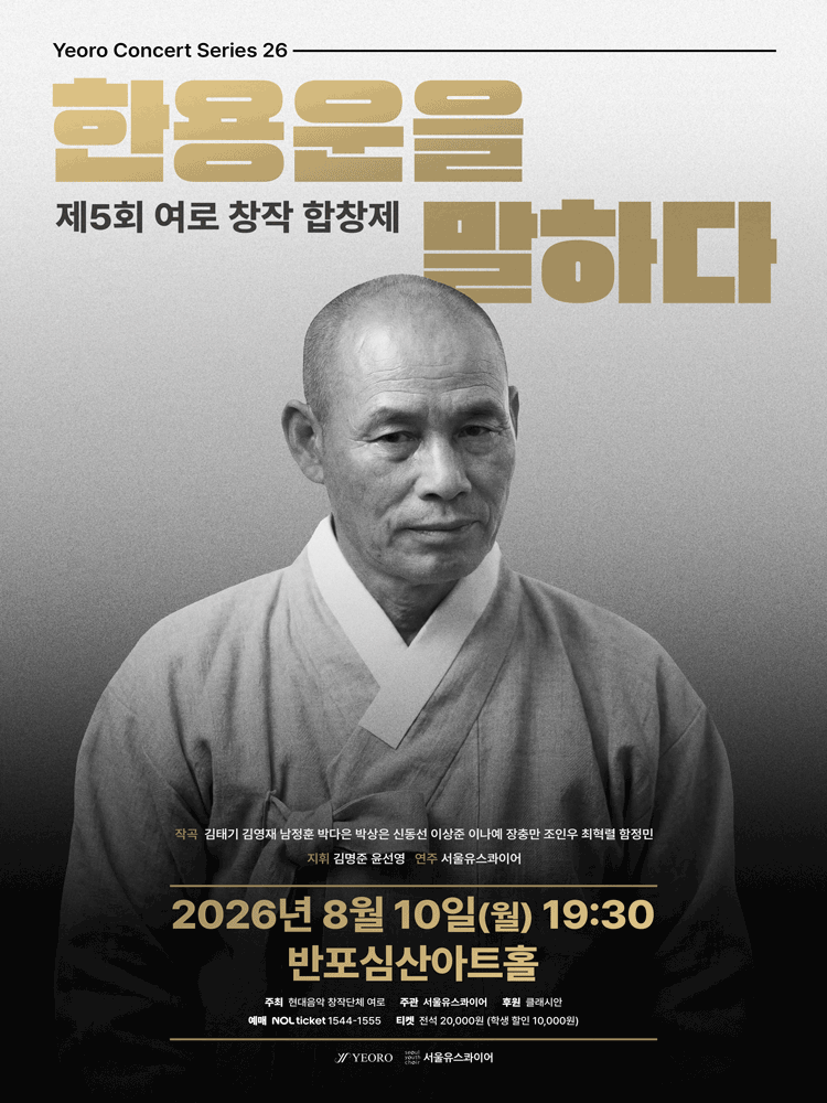 제5회 여로 창작 합창제: 한용운을 말하다