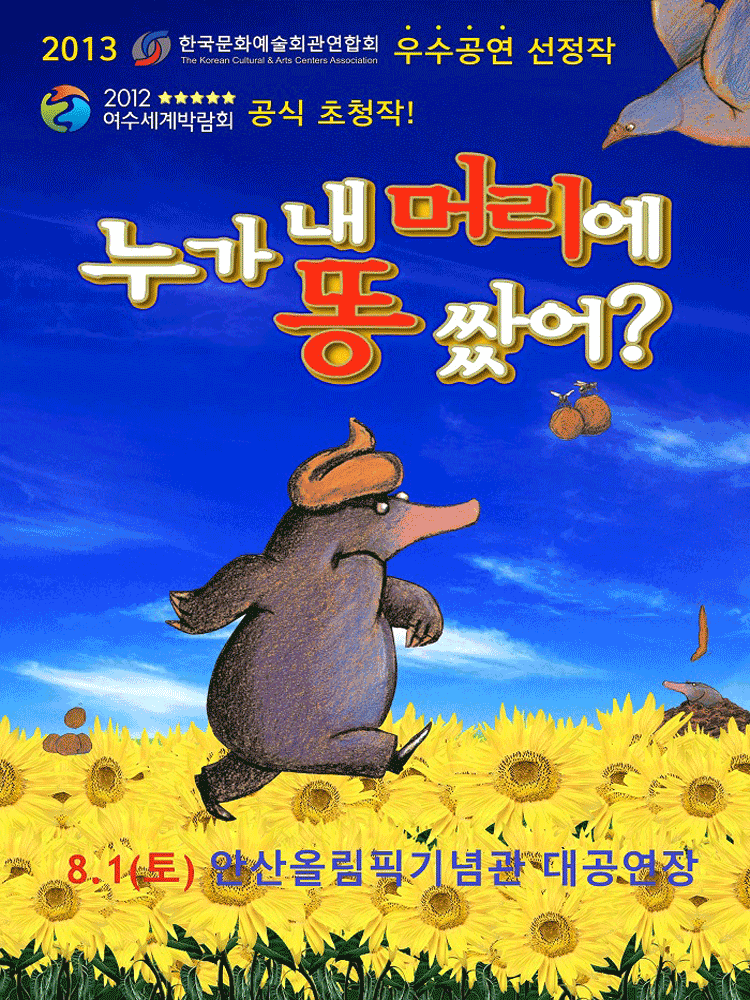가족뮤지컬 누가 내 머리에 똥 쌌어? - 안산