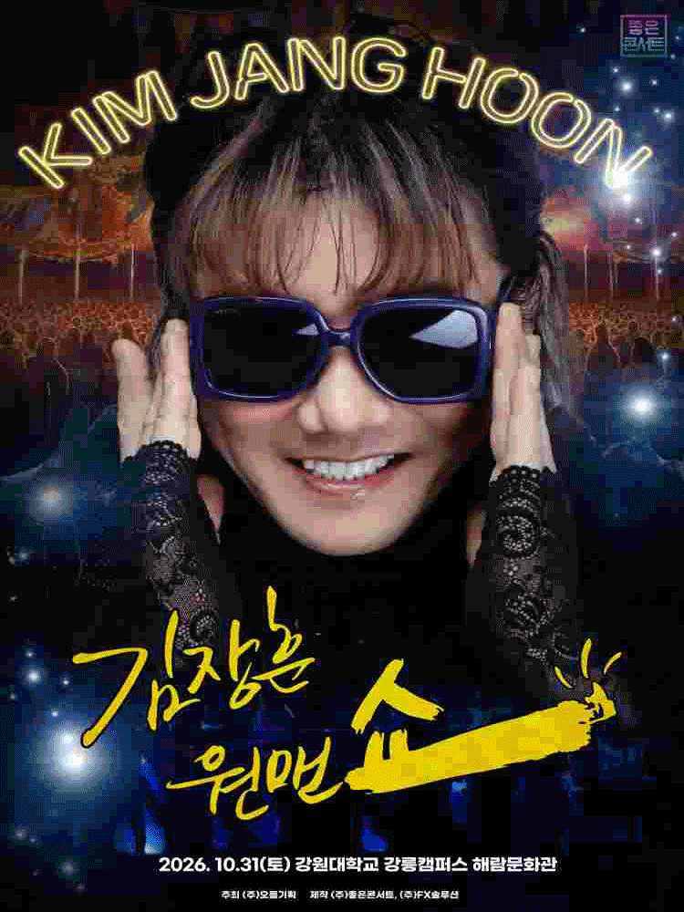 2026 김장훈 전국투어 콘서트 : 원맨쇼 - 강릉