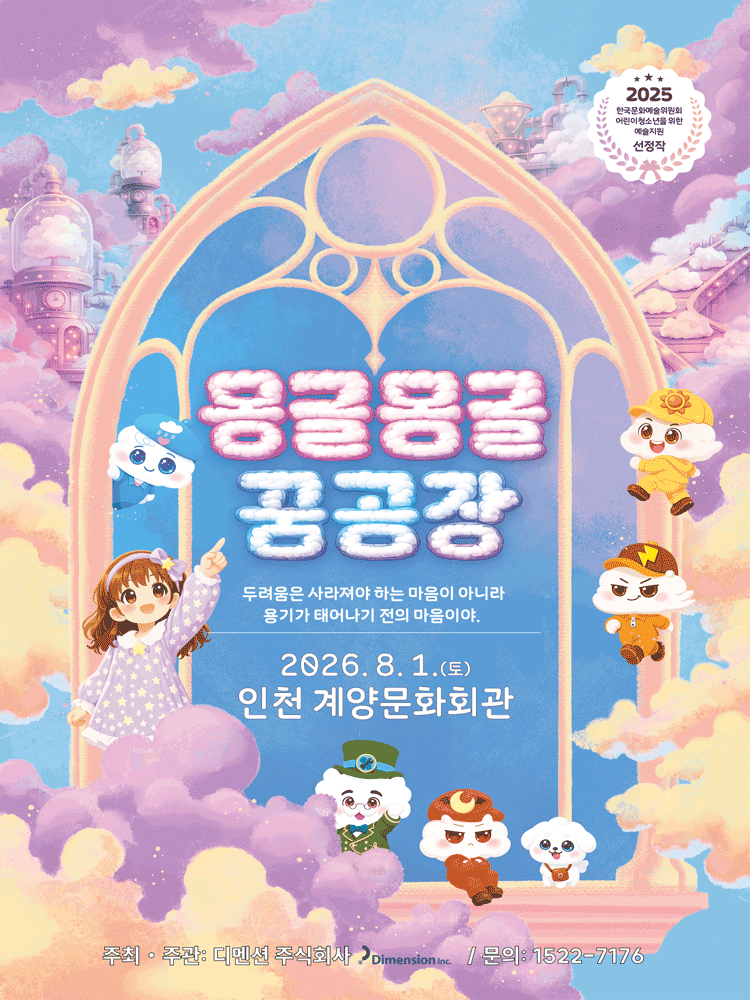 몽글몽글꿈공장(판타지 무용컬)-인천