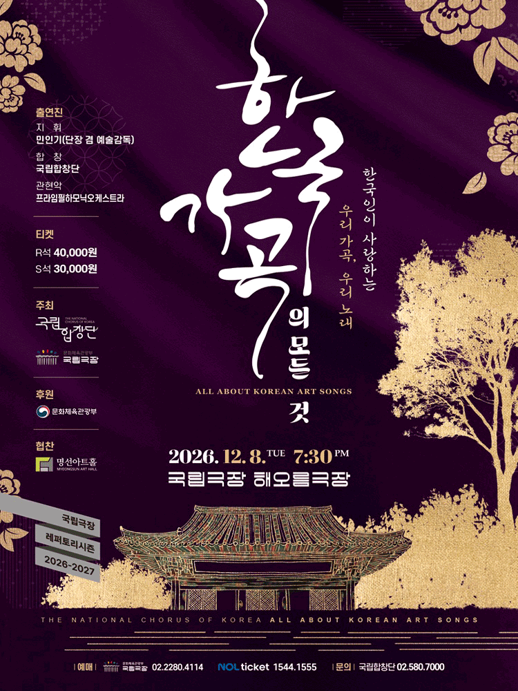 국립합창단〈한국 가곡의 모든 것〉