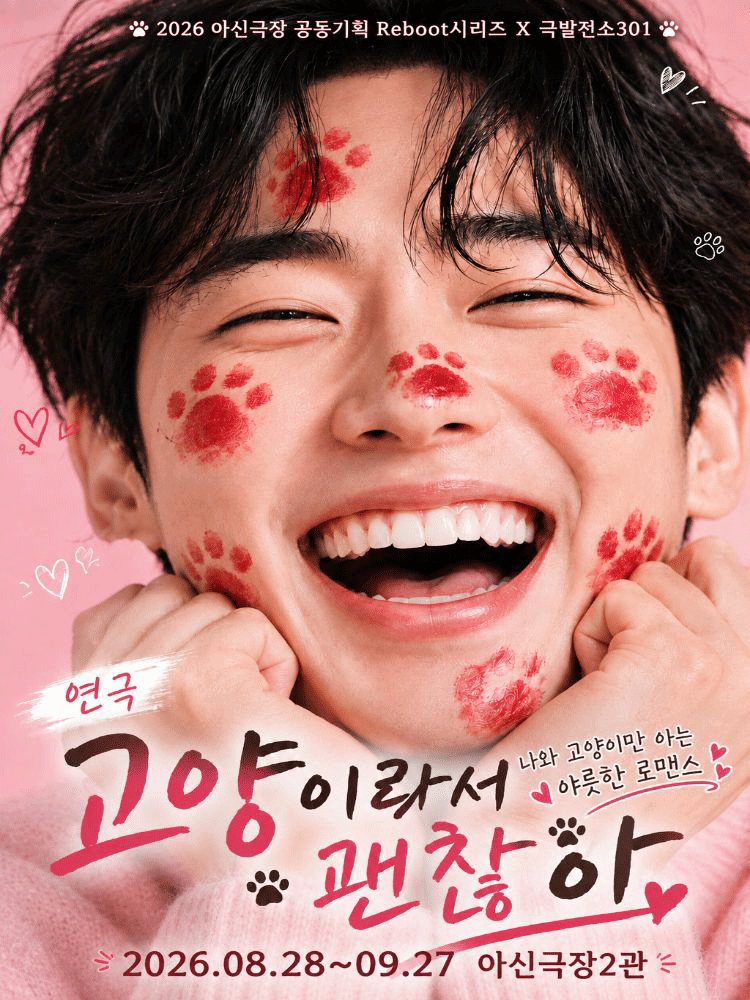 연극 〈고양이라서 괜찮아〉 - 대전