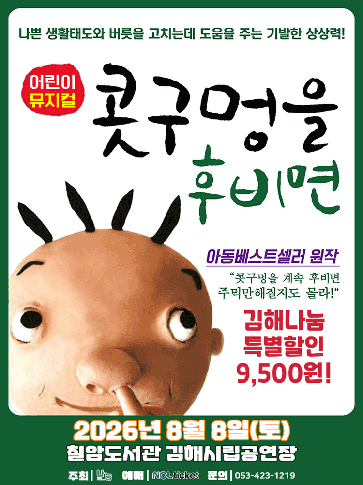어린이뮤지컬 〈콧구멍을 후비면〉 - 김해