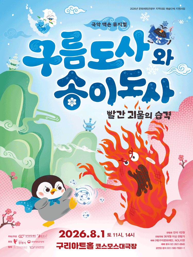 〈구름도사와 송이도사: 빨간 괴물의 습격〉 - 구리