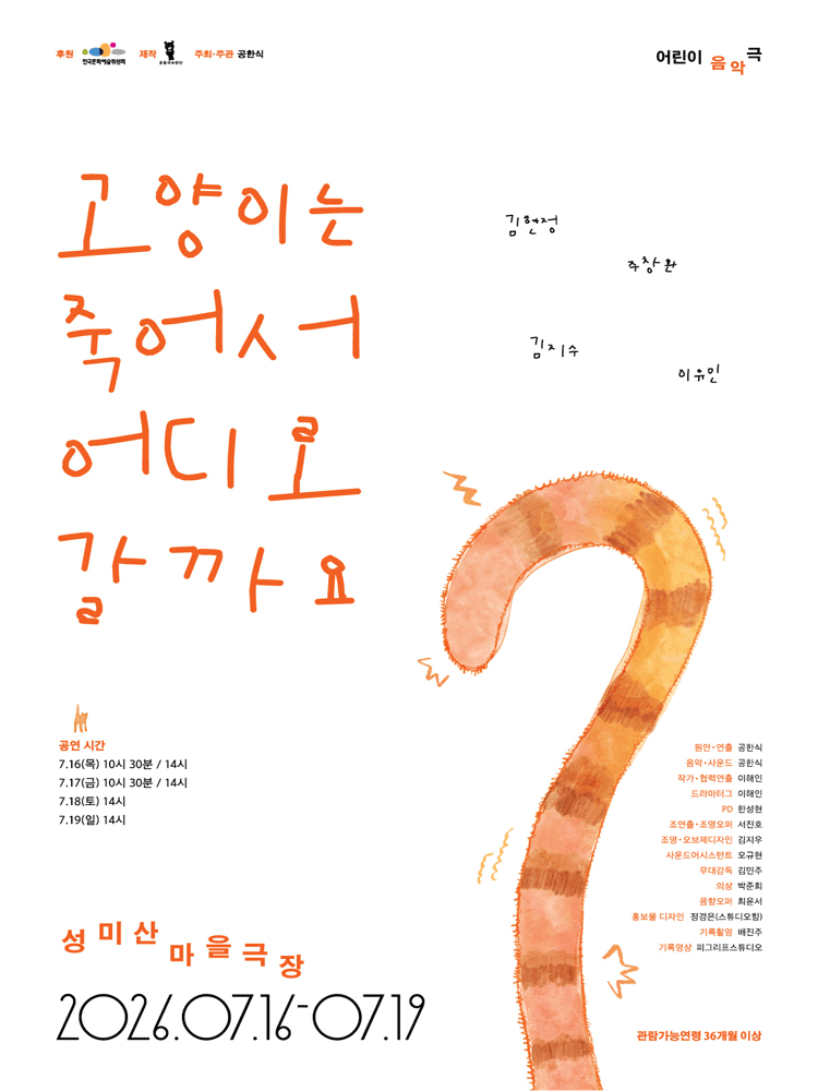 어린이 음악극 〈고양이는 죽어서 어디로 갈까요?〉