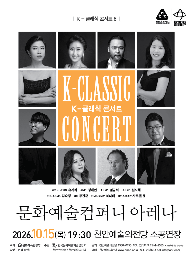지역 아티스트와 함께하는 K-클래식 콘서트6 〈문화예술컴퍼니 아레나〉 - 천안