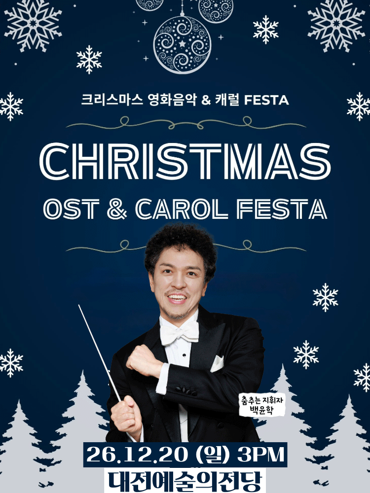 크리스마스 영화음악&캐롤 FESTA - 대전