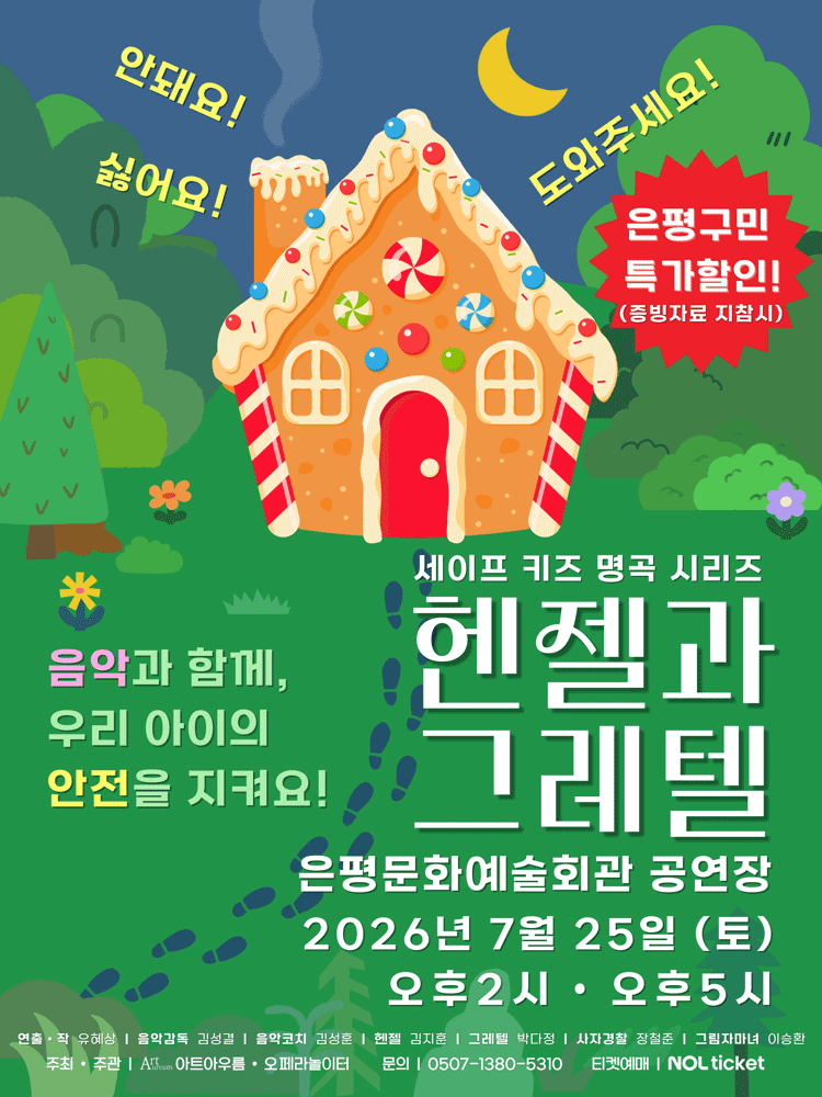 세이프 키즈 명곡 시리즈 〈헨젤과 그레텔〉