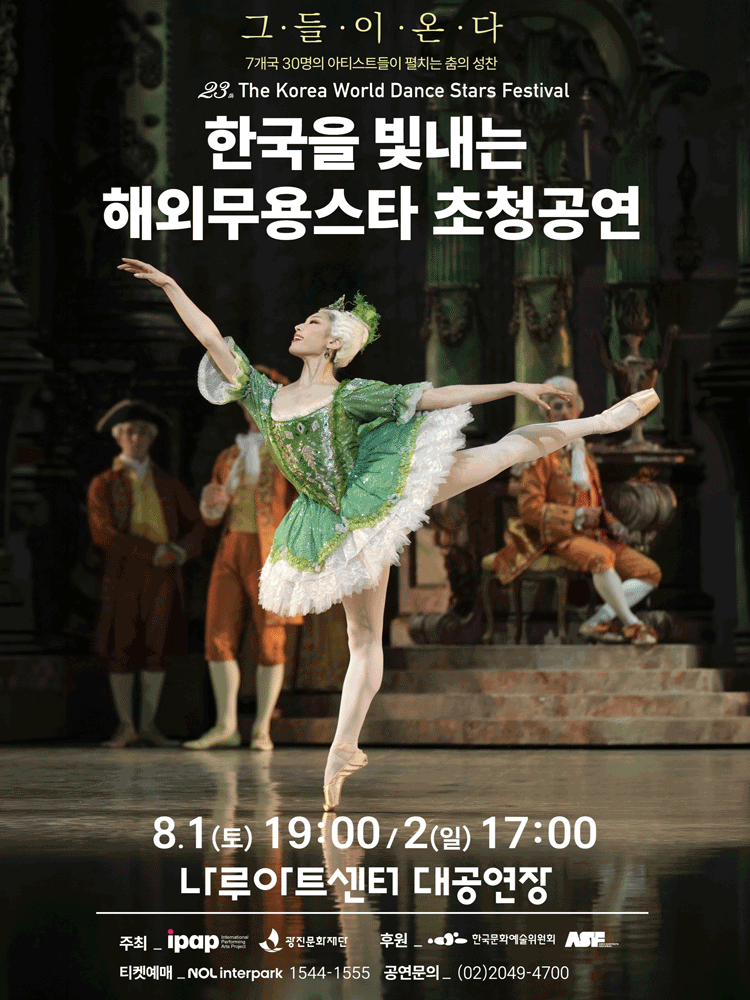 제23회 한국을 빛내는 해외무용스타 초청공연