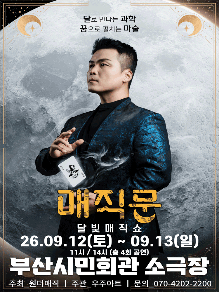 최형배 마술사의 매직문:달빛매직쇼 (부산)