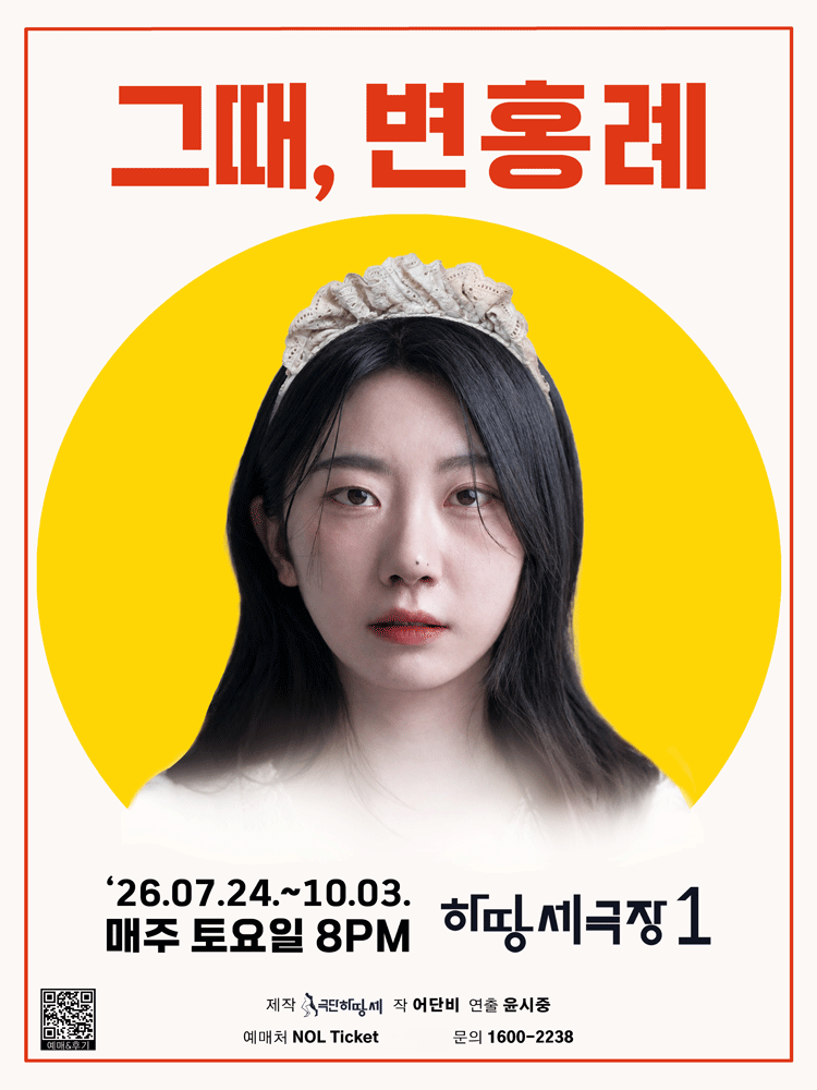 그때, 변홍례