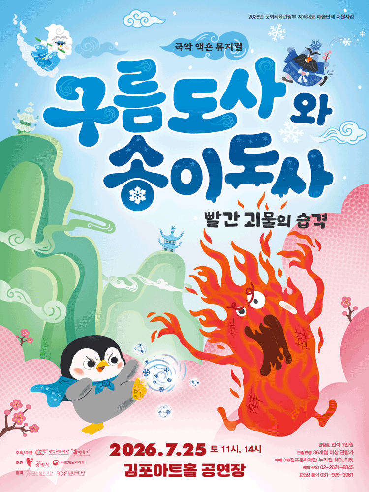 〈구름도사와 송이도사: 빨간 괴물의 습격〉 - 김포
