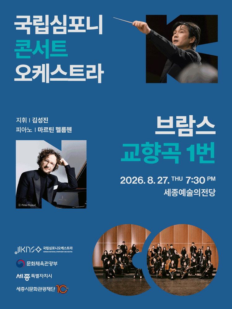 국립심포니콘서트오케스트라 〈브람스, 교향곡 1번〉 - 세종