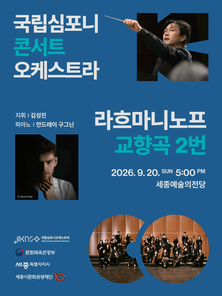 국립심포니콘서트오케스트라 〈라흐마니노프, 교향곡 2번〉 - 세종