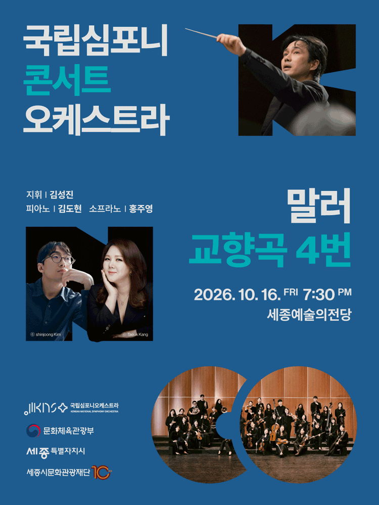 국립심포니콘서트오케스트라 〈말러, 교향곡 4번〉 - 세종