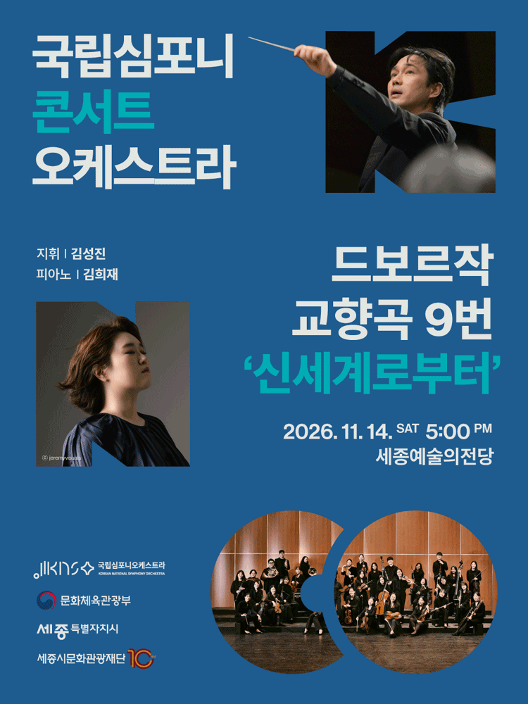 국립심포니콘서트오케스트라 〈드보르자크, 교향곡 9번 ‘신세계로부터’〉 - 세종