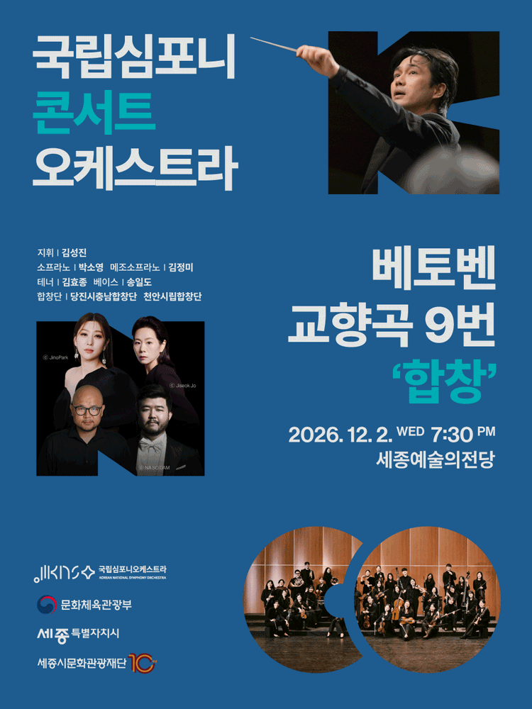 국립심포니콘서트오케스트라 〈베토벤, 교향곡 9번 ‘합창’〉 - 세종