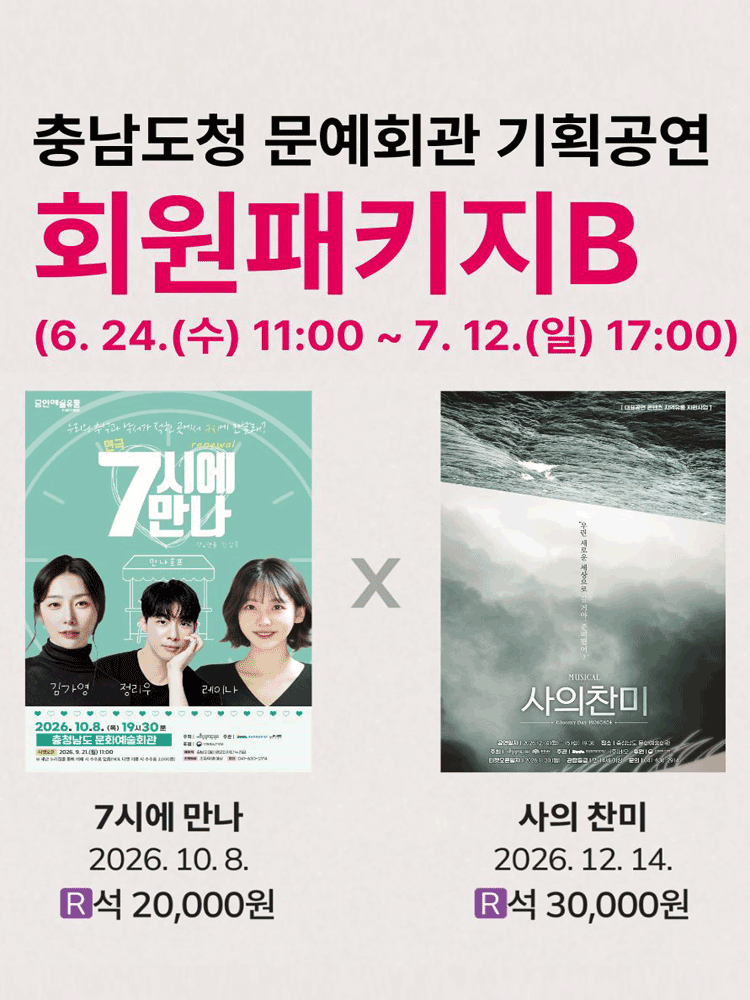 2026 충남도청 문예회관 공연관람 패키지B