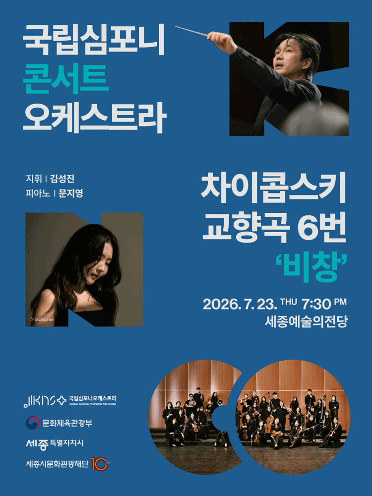국립심포니콘서트오케스트라 〈차이콥스키, 교향곡 6번 ‘비창’〉 - 세종
