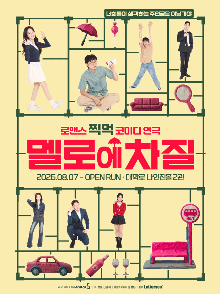 연극 〈멜로에 차질〉 - 로맨스 찍먹 코미디
