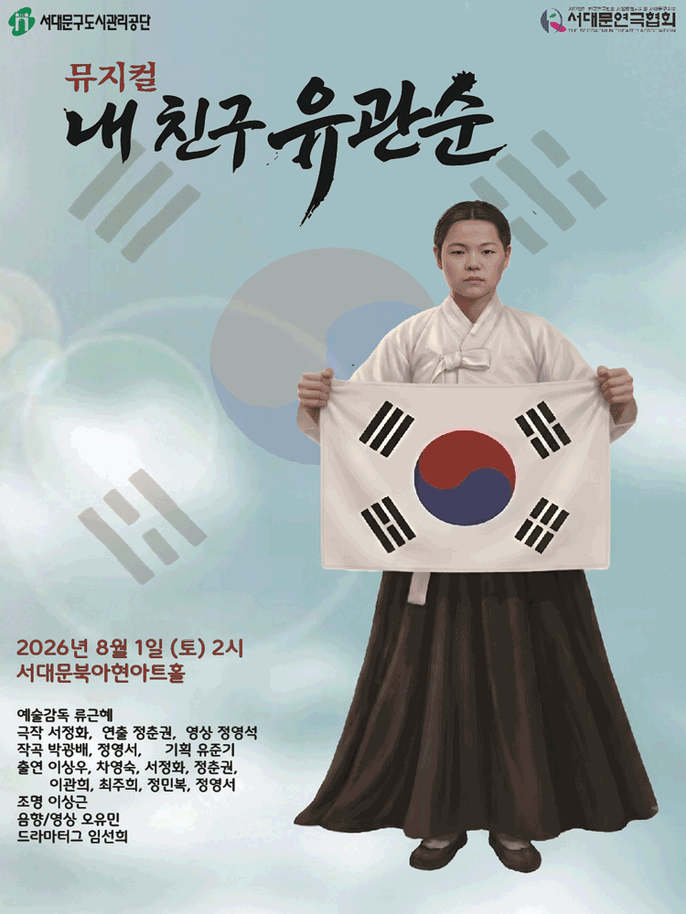 뮤지컬 ‘내 친구 유관순’