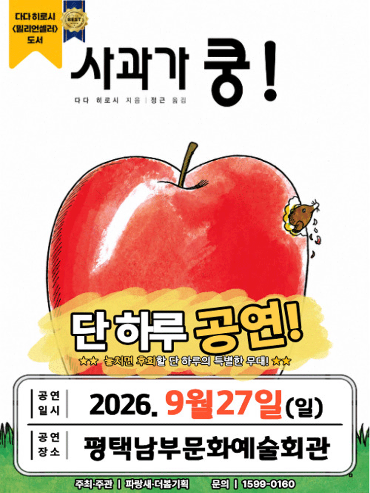 2026 베스트셀러 어린이 뮤지컬〈사과가 쿵〉 - 평택