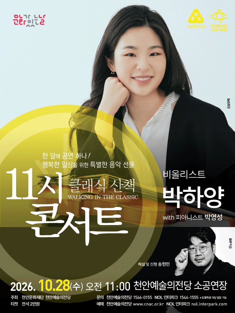 해설이 있는 11시 콘서트 10월 〈비올리니스트 박하양〉 - 천안