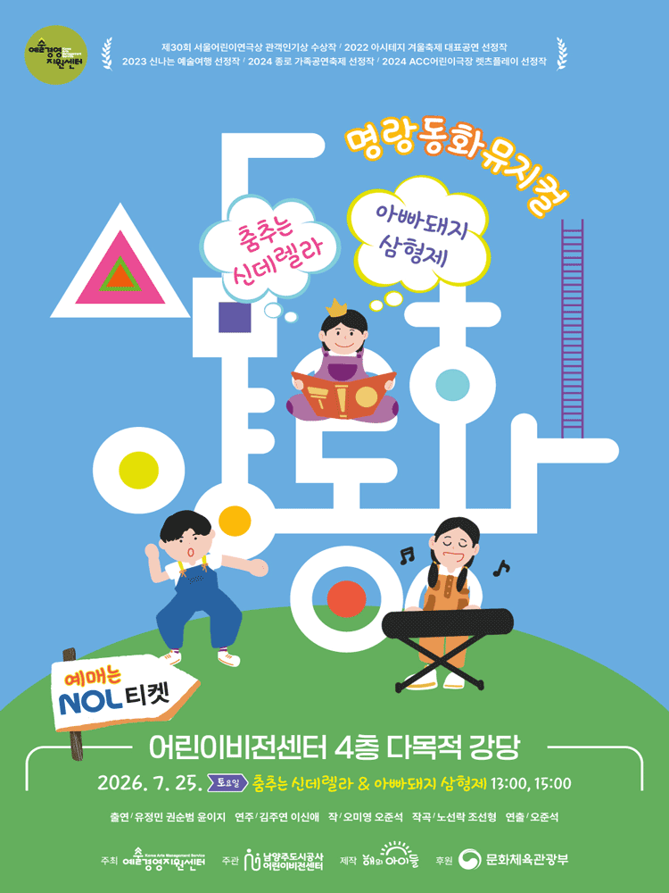 뮤지컬 삼양동화, 〈춤추는 신데렐라 & 아빠돼지 삼형제〉