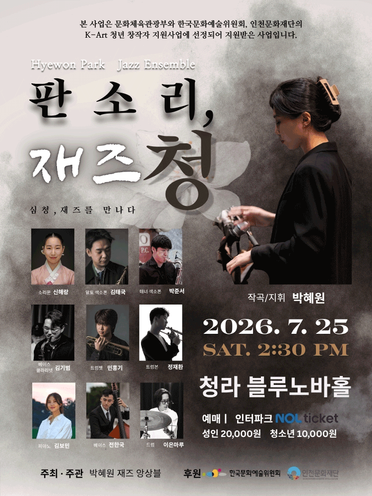판소리, 재즈 CHUNG - 인천