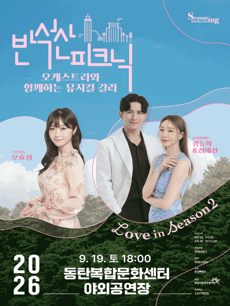 반석산피크닉 〈오케스트라와 함께하는 뮤지컬 갈라〉 - 화성