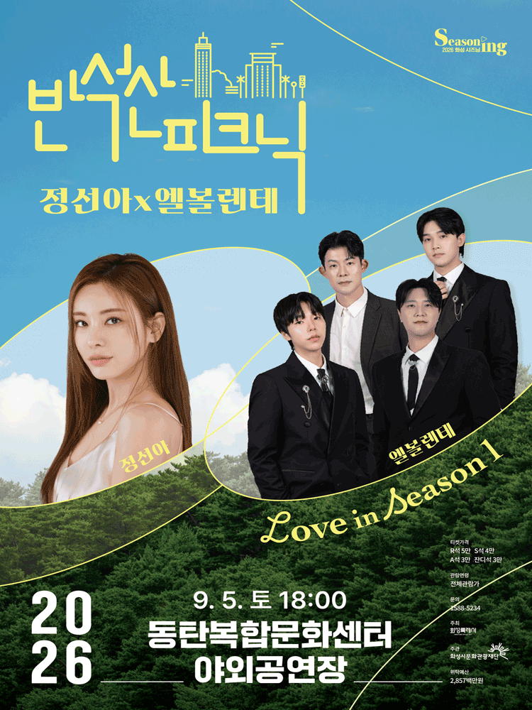 반석산피크닉 〈정선아x엘볼렌테〉 - 화성