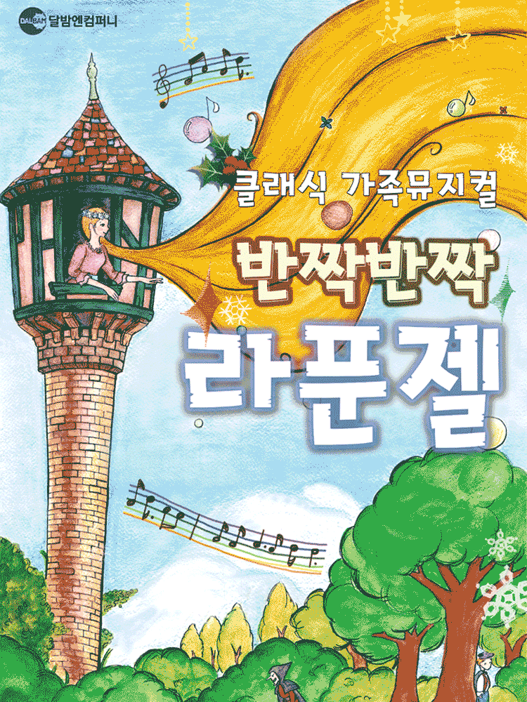 클래식 가족뮤지컬 ‘반짝반짝 라푼젤’
