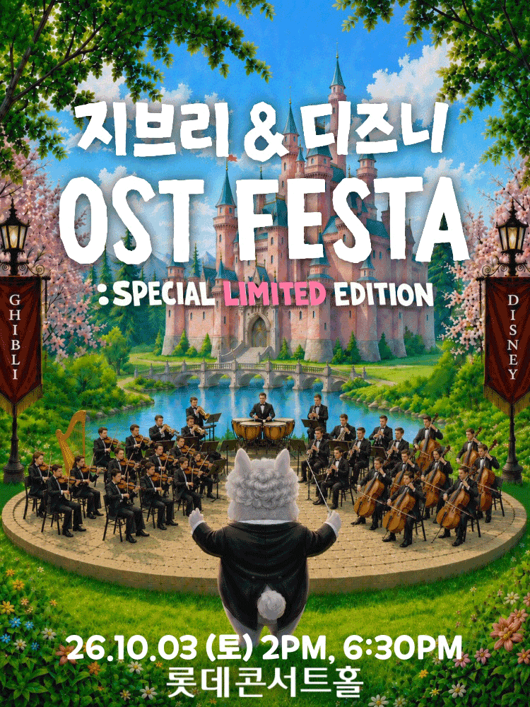 지브리&디즈니 영화음악 FESTA(10/3)