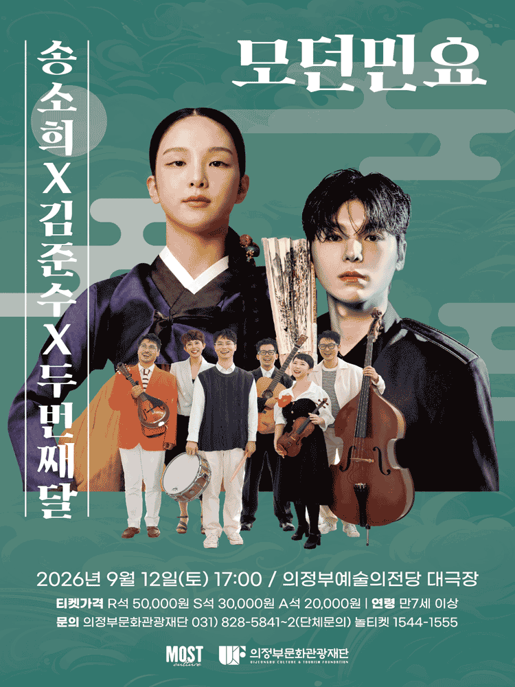 송소희x김준수x두번째달 〈모던민요〉 - 의정부