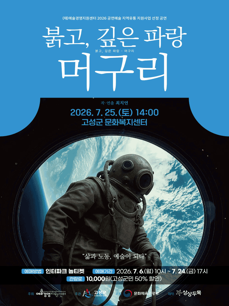 〈붉고, 깊은 파랑: 머구리〉 in 고성