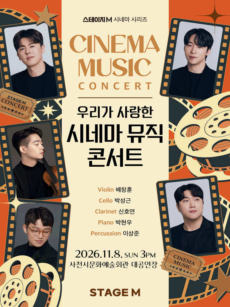 우리가 사랑한 시네마 뮤직 콘서트 2026 - 사천